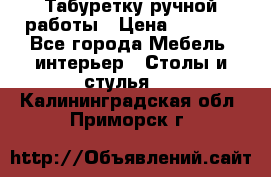 Табуретку ручной работы › Цена ­ 1 800 - Все города Мебель, интерьер » Столы и стулья   . Калининградская обл.,Приморск г.